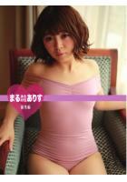 まるみえHOTEL ありす  総集編（POD）