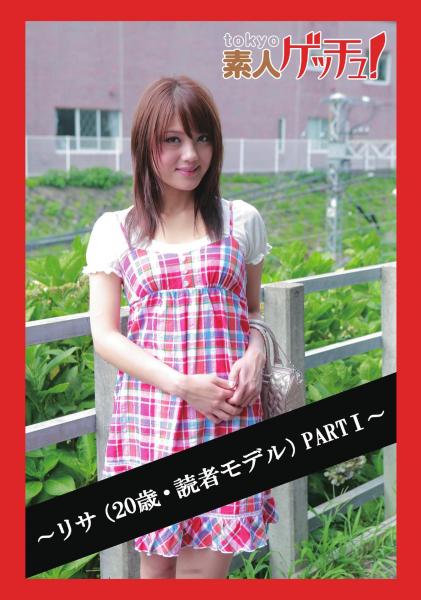 tokyo素人ゲッチュ！〜リサ（20歳・読者モデル）PARTI〜（POD）