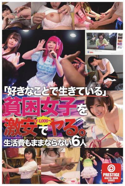 まんハメ検証隊 「好きなことで生きている」貧困女子を激安でヤる。￥の力、検証しました。（POD）