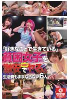 まんハメ検証隊 「好きなことで生きている」貧困女子を激安でヤる。￥の力、検証しました。（POD）