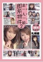 ガチナンパ 素人娘即系物件 2 札幌編 京本かえで（20歳）（POD）のサムネイル画像