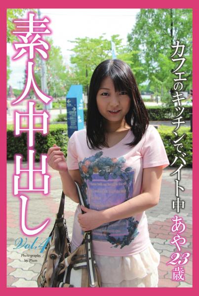 素人中出し Vol.4 カフェのキッチンでバイト中 あや 23歳（POD）