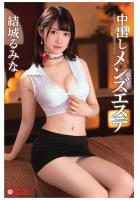 中出しメンズエステ 結城るみな（POD）