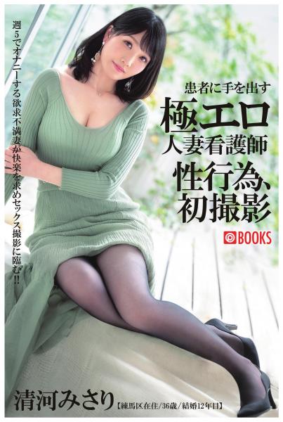 患者に手を出す極エロ人妻看護師 性行為、初撮影 清河みさり（POD）