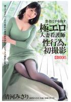 患者に手を出す極エロ人妻看護師 性行為、初撮影 清河みさり（POD）