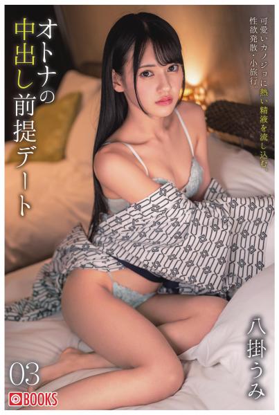 オトナの中出し前提デート 03 八掛うみ（POD）