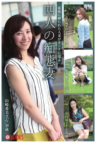 家庭に縛られた人妻がオンナに還える 四人の痴態妻（POD）