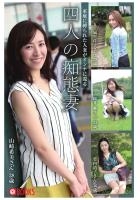 家庭に縛られた人妻がオンナに還える 四人の痴態妻（POD）