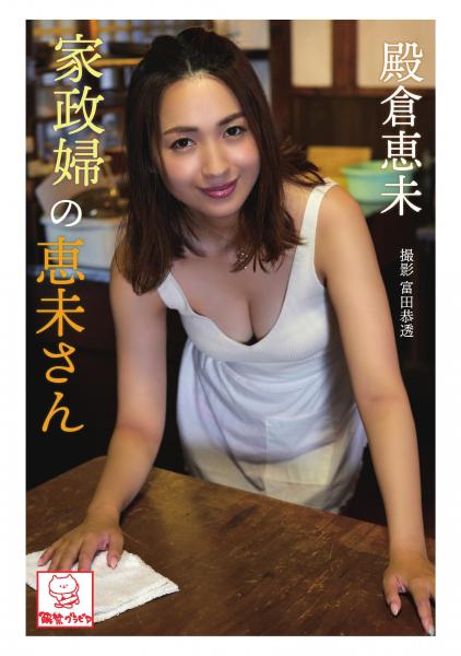 家政婦の恵未さん 殿倉恵未（POD）