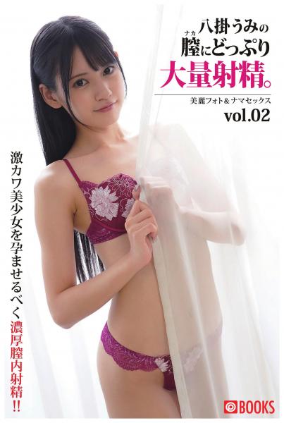 八掛うみの膣にどっぷり大量射精。 vol.02（POD）