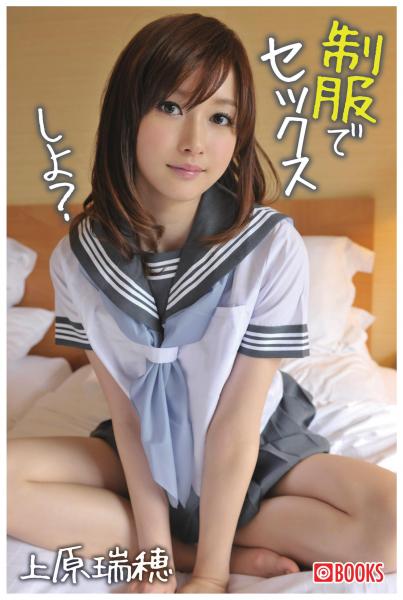 制服でセックスしよ?上原瑞穂(POD)