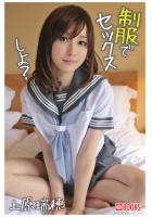 制服でセックスしよ？上原瑞穂（POD）