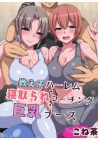 教え子ハーレム・寝取られコーチング・巨乳ナース（フルカラー版）（POD）