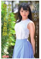 中出し不倫セックスしちゃう激ウブ人妻教師 夏目さゆり（POD）