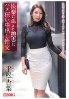 快楽に飢えた艶妻にハメ狂い中出し性交 平松杏梨（POD）