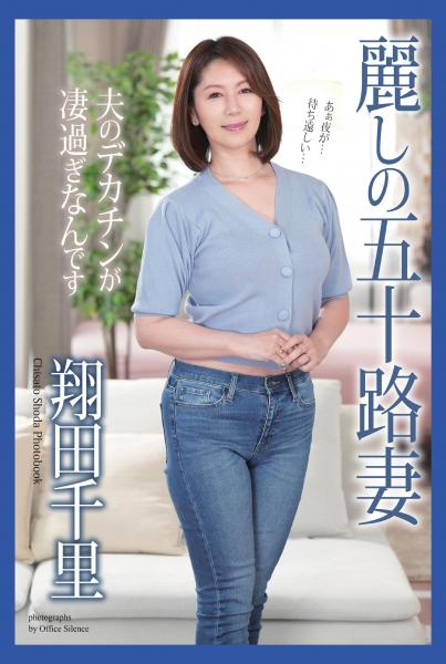 麗しの五十路妻 夫のデカチンが凄過ぎなんです 翔田千里 写真集（POD）