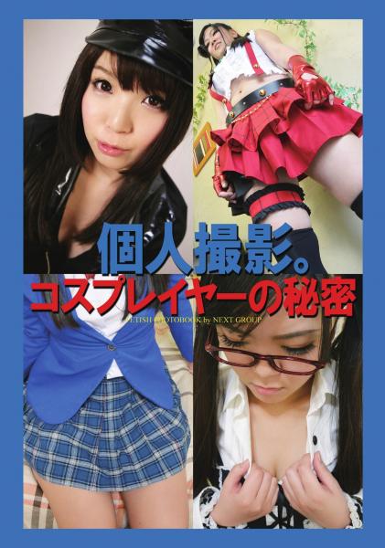 「個人撮影。コスプレイヤーの秘密」 デジタル写真集（POD）