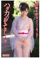 ハダカのおもてなし 壱 橋本涼（POD）
