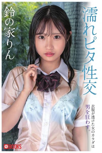 濡れピタ性交 鈴の家りん（POD）