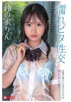 濡れピタ性交 鈴の家りん（POD）