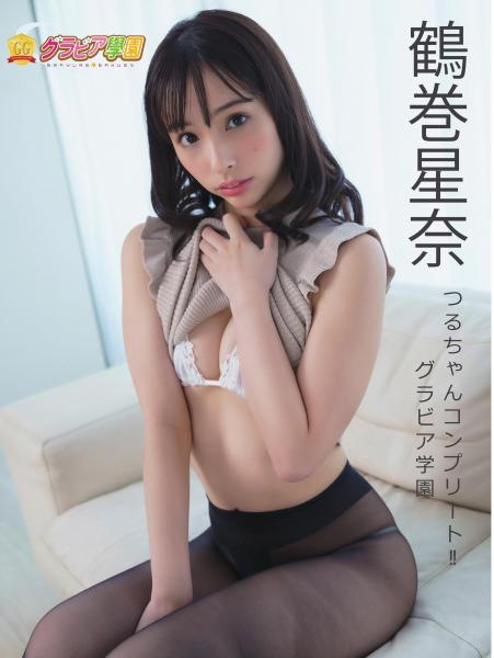 鶴巻星奈 つるちゃんコンプリート！！ グラビア学園（POD）