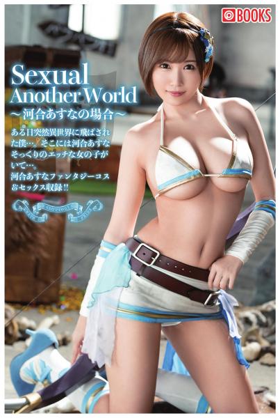 Sexual Another World ~河合あすなの場合~（POD）