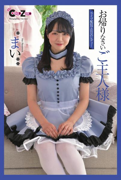 Chat Zone まい 写真集 お帰りなさいご主人様（POD）