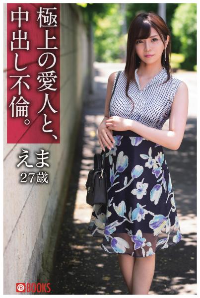 極上の愛人と、中出し不倫。えま27歳（POD）