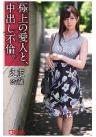 極上の愛人と、中出し不倫。えま27歳（POD）