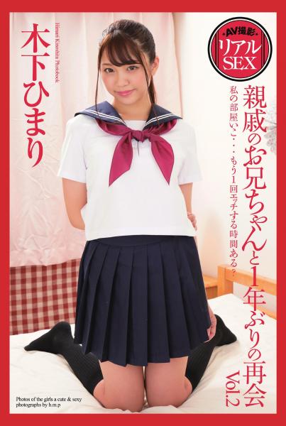 AV撮影 リアルSEX 親戚のお兄ちゃんと1年ぶりの再会 Vol.2 木下ひまり 写真集（POD）