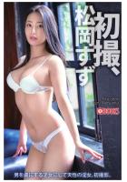 初撮、松岡すず（POD）