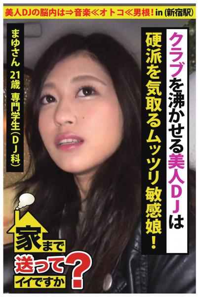 【美人DJの脳内は⇒音楽≪オトコ≪男根！】クラブを沸かせる美人DJは硬派を気取るムッツリ敏感娘！【家まで送ってイイですか？ in 新宿駅】（POD）