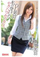 OL美羽 私が受けたセクハラセックス 藤澤美羽(POD)