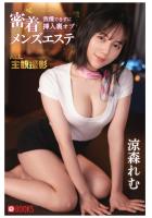 密着 我慢できずに挿入裏オプ メンズエステ 涼森れむ（POD）