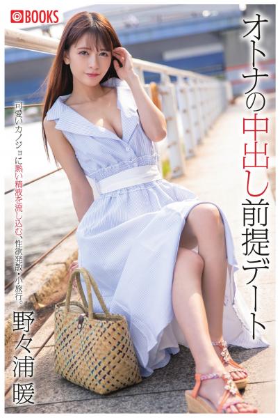 オトナの中出し前提デート 野々浦暖（POD）