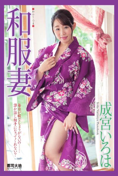 『和服妻』 成宮いろは（POD）
