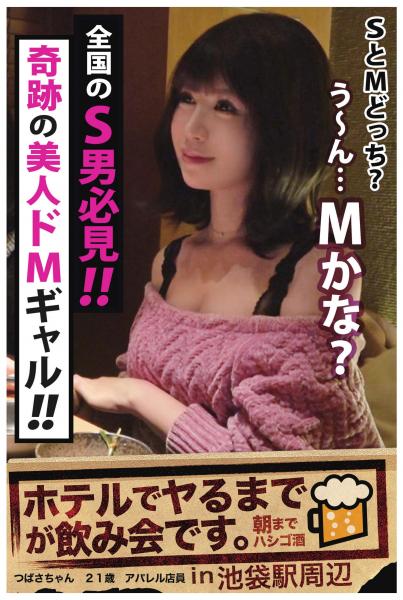 【全国のS男必見！！】奇跡の美人ドMギャル！！【ホテルでヤるまでが飲み会です。in池袋駅周辺】（POD）