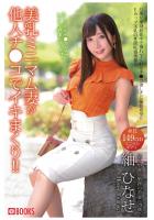 美乳ミニマム妻が他人チ●コでイキまくり！！ 紬ひなせ（POD）