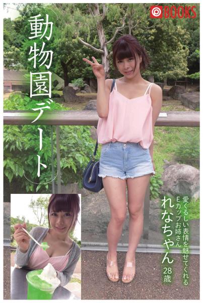 動物園デート 愛くるしい表情を魅せてくれるEカップお姉さん れなちゃん28歳（POD）