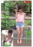 動物園デート 愛くるしい表情を魅せてくれるEカップお姉さん れなちゃん28歳（POD）
