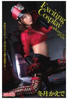 Exciting Cosplay 冬月かえで（POD）