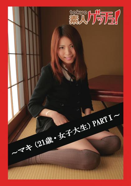 tokyo素人ゲッチュ！〜マキ（21歳・女子大生）PARTI〜（POD）
