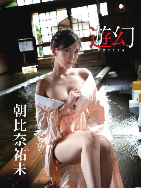 【高画質 厳選版】 朝比奈祐未デジタル写真集 遊幻（POD）