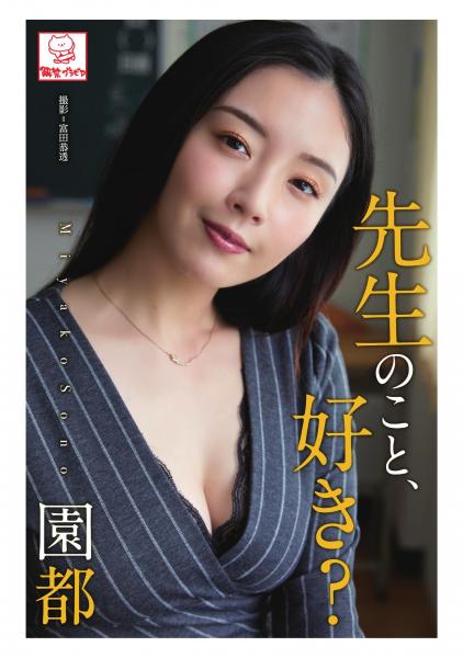 先生のこと、好き？ 園都※直筆サインコメント付き（POD）