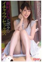 鈴村さんとボクのイチャラブセックス 鈴村あいり（POD）
