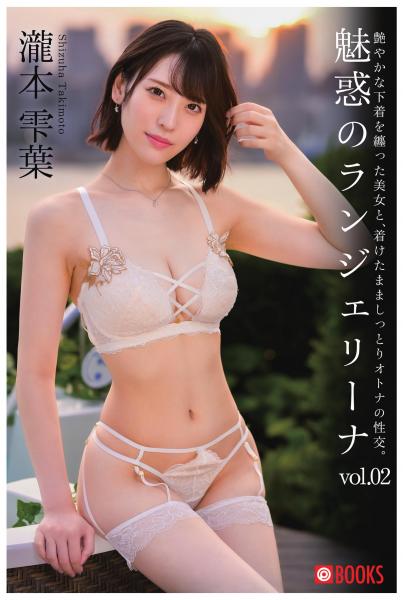 魅惑のランジェリーナ vol.02 瀧本雫葉（POD）