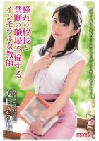 憧れの校長と禁断の職場不倫するインモラル女教師 夏目さゆり（POD）
