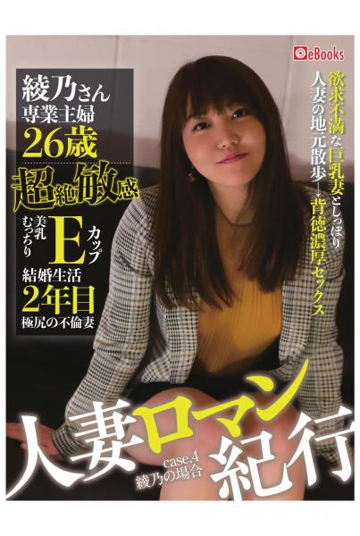人妻ロマン紀行 case.04 綾乃さん（POD）