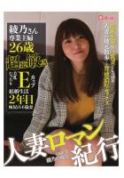 人妻ロマン紀行 case.04 綾乃さん(POD)