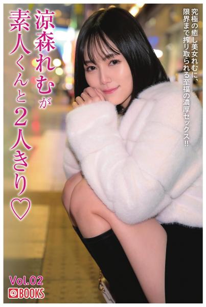 涼森れむが素人くんと2人きり Vol.02（POD）